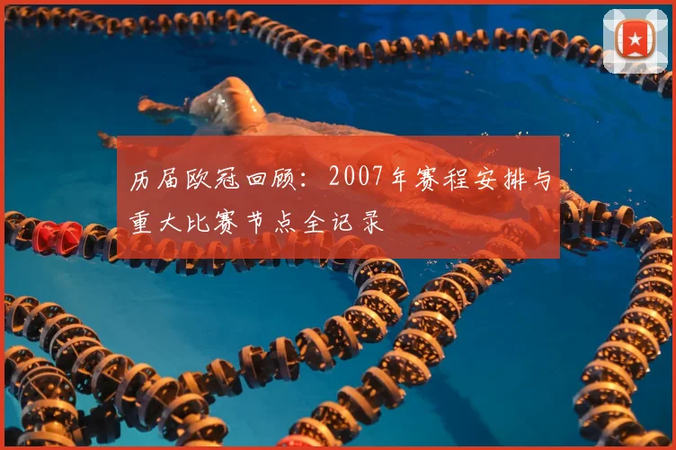 历届欧冠回顾：2007年赛程安排与重大比赛节点全记录