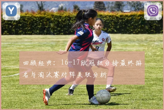 回顾经典：16-17欧冠积分榜最终排名与淘汰赛对阵关联分析