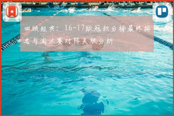 回顾经典：16-17欧冠积分榜最终排名与淘汰赛对阵关联分析
