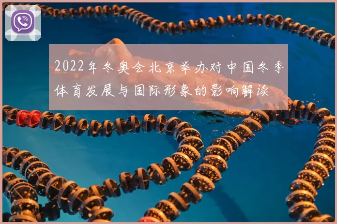 2022年冬奥会北京举办对中国冬季体育发展与国际形象的影响解读