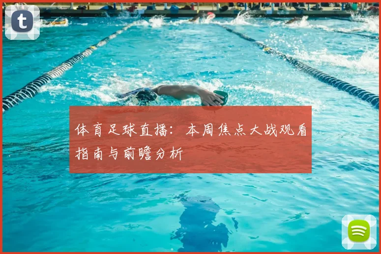 体育足球直播：本周焦点大战观看指南与前瞻分析