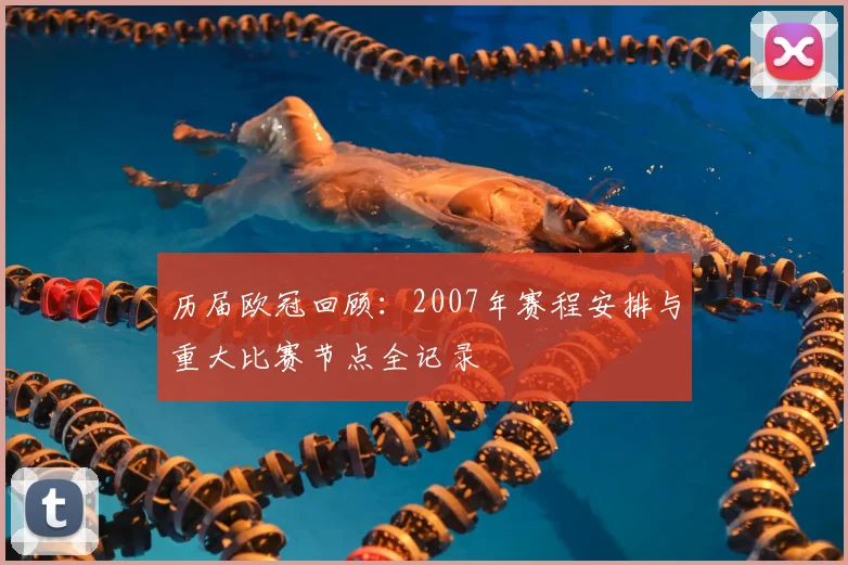 历届欧冠回顾：2007年赛程安排与重大比赛节点全记录